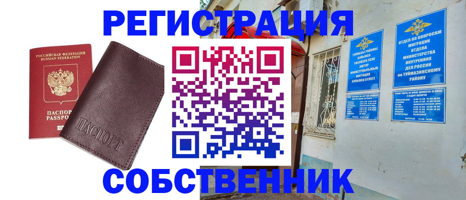временная регистрация собственник в Павловском Посаде
